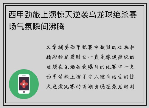西甲劲旅上演惊天逆袭乌龙球绝杀赛场气氛瞬间沸腾