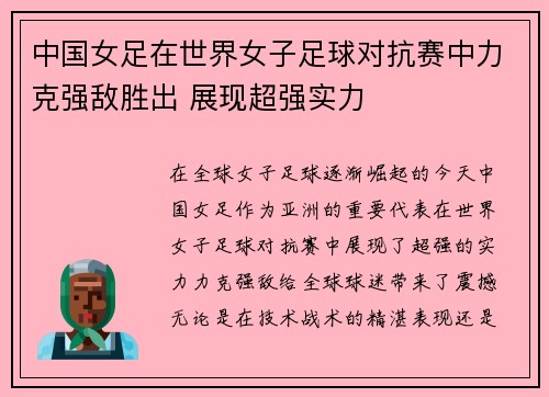中国女足在世界女子足球对抗赛中力克强敌胜出 展现超强实力