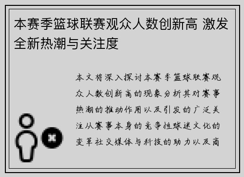 本赛季篮球联赛观众人数创新高 激发全新热潮与关注度
