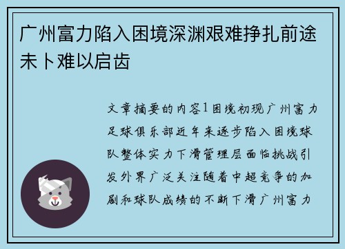 广州富力陷入困境深渊艰难挣扎前途未卜难以启齿