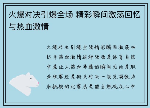 火爆对决引爆全场 精彩瞬间激荡回忆与热血激情