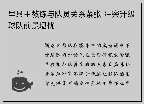 里昂主教练与队员关系紧张 冲突升级球队前景堪忧