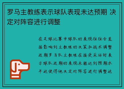 罗马主教练表示球队表现未达预期 决定对阵容进行调整