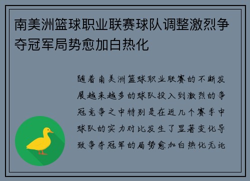 南美洲篮球职业联赛球队调整激烈争夺冠军局势愈加白热化