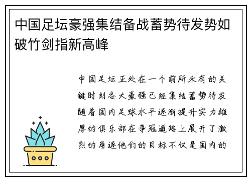 中国足坛豪强集结备战蓄势待发势如破竹剑指新高峰