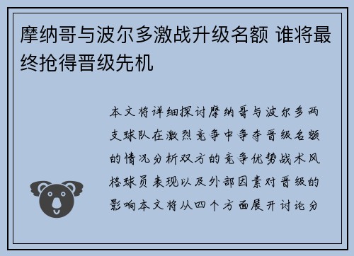 摩纳哥与波尔多激战升级名额 谁将最终抢得晋级先机