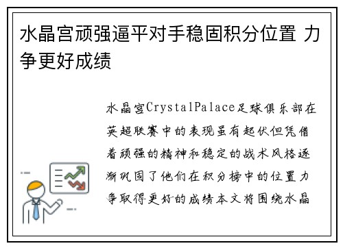 水晶宫顽强逼平对手稳固积分位置 力争更好成绩