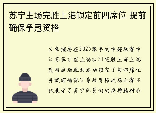苏宁主场完胜上港锁定前四席位 提前确保争冠资格