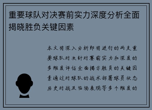 重要球队对决赛前实力深度分析全面揭晓胜负关键因素