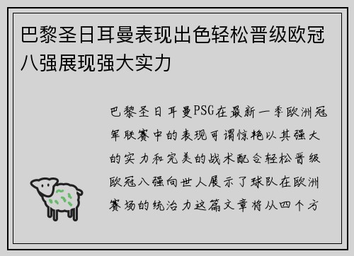 巴黎圣日耳曼表现出色轻松晋级欧冠八强展现强大实力