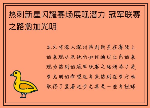 热刺新星闪耀赛场展现潜力 冠军联赛之路愈加光明