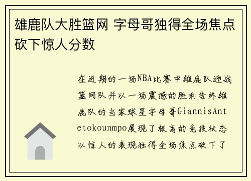 雄鹿队大胜篮网 字母哥独得全场焦点砍下惊人分数