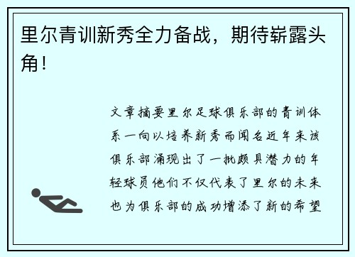 里尔青训新秀全力备战，期待崭露头角！