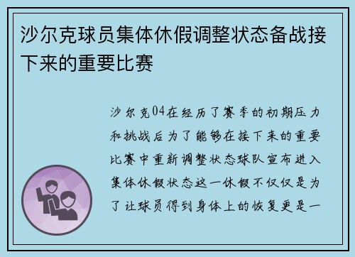 沙尔克球员集体休假调整状态备战接下来的重要比赛