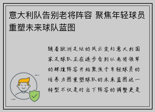 意大利队告别老将阵容 聚焦年轻球员重塑未来球队蓝图