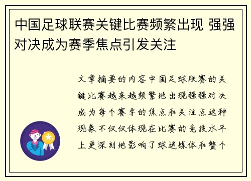 中国足球联赛关键比赛频繁出现 强强对决成为赛季焦点引发关注