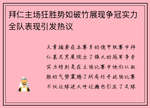 拜仁主场狂胜势如破竹展现争冠实力全队表现引发热议