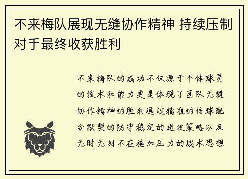 不来梅队展现无缝协作精神 持续压制对手最终收获胜利