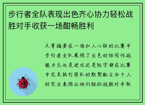 步行者全队表现出色齐心协力轻松战胜对手收获一场酣畅胜利