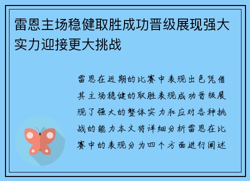 雷恩主场稳健取胜成功晋级展现强大实力迎接更大挑战