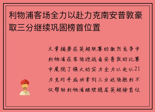 利物浦客场全力以赴力克南安普敦豪取三分继续巩固榜首位置