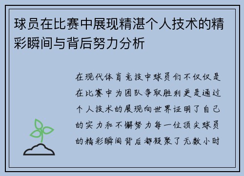 球员在比赛中展现精湛个人技术的精彩瞬间与背后努力分析