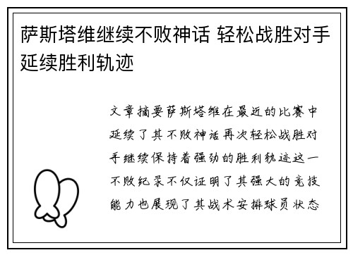萨斯塔维继续不败神话 轻松战胜对手延续胜利轨迹