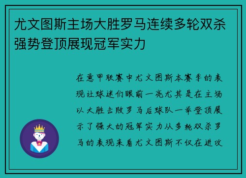 尤文图斯主场大胜罗马连续多轮双杀强势登顶展现冠军实力