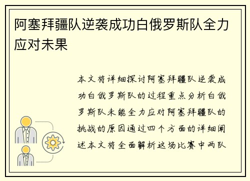 阿塞拜疆队逆袭成功白俄罗斯队全力应对未果