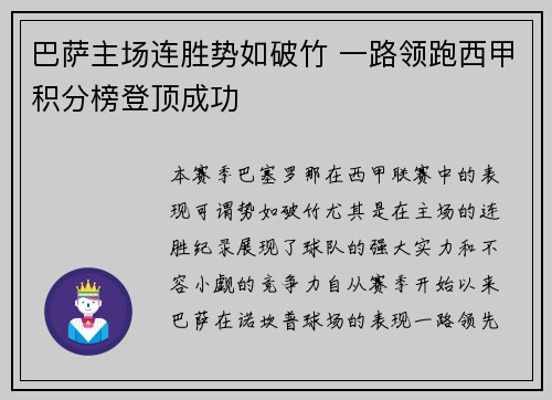 巴萨主场连胜势如破竹 一路领跑西甲积分榜登顶成功