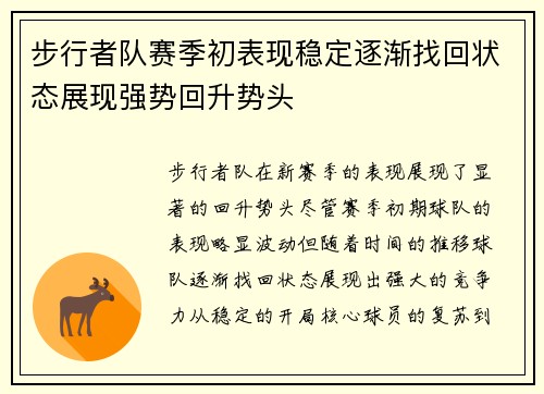 步行者队赛季初表现稳定逐渐找回状态展现强势回升势头