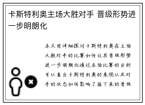 卡斯特利奥主场大胜对手 晋级形势进一步明朗化