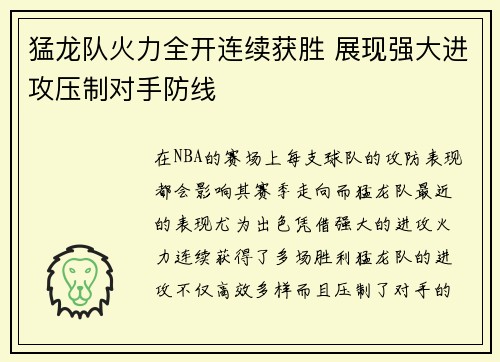 猛龙队火力全开连续获胜 展现强大进攻压制对手防线