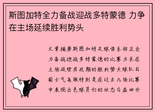 斯图加特全力备战迎战多特蒙德 力争在主场延续胜利势头