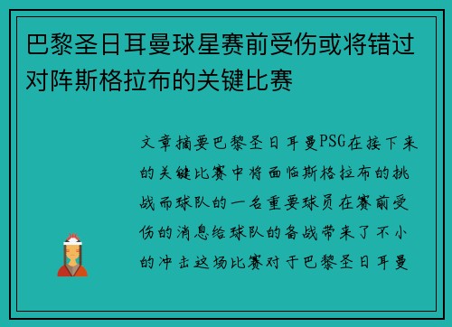 巴黎圣日耳曼球星赛前受伤或将错过对阵斯格拉布的关键比赛