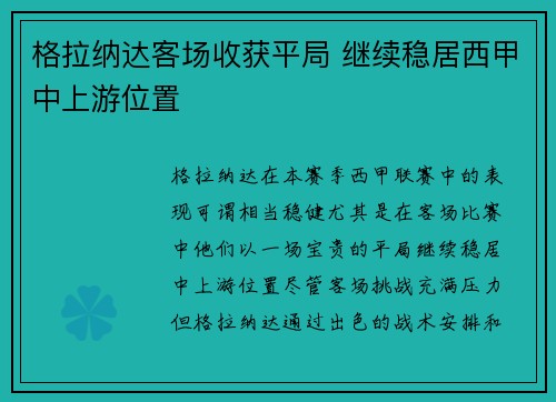 格拉纳达客场收获平局 继续稳居西甲中上游位置