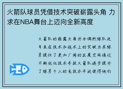 火箭队球员凭借技术突破崭露头角 力求在NBA舞台上迈向全新高度