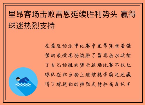 里昂客场击败雷恩延续胜利势头 赢得球迷热烈支持