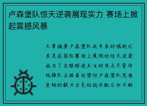 卢森堡队惊天逆袭展现实力 赛场上掀起震撼风暴