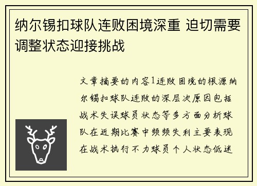 纳尔锡扣球队连败困境深重 迫切需要调整状态迎接挑战