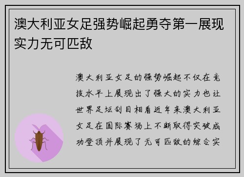 澳大利亚女足强势崛起勇夺第一展现实力无可匹敌
