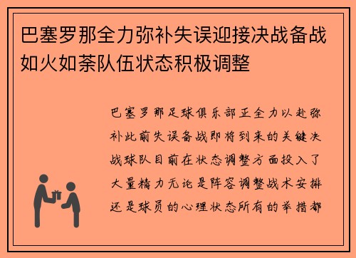 巴塞罗那全力弥补失误迎接决战备战如火如荼队伍状态积极调整