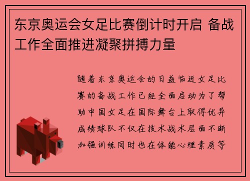 东京奥运会女足比赛倒计时开启 备战工作全面推进凝聚拼搏力量