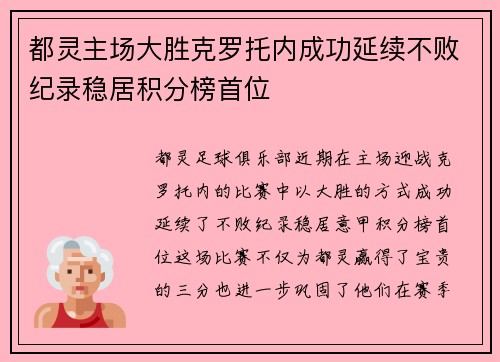 都灵主场大胜克罗托内成功延续不败纪录稳居积分榜首位