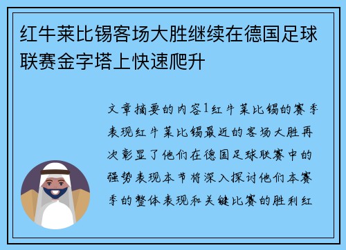 红牛莱比锡客场大胜继续在德国足球联赛金字塔上快速爬升