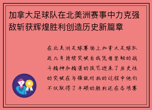 加拿大足球队在北美洲赛事中力克强敌斩获辉煌胜利创造历史新篇章