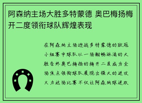 阿森纳主场大胜多特蒙德 奥巴梅扬梅开二度领衔球队辉煌表现