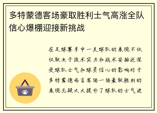 多特蒙德客场豪取胜利士气高涨全队信心爆棚迎接新挑战