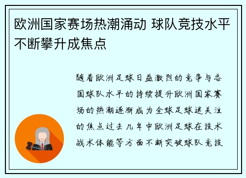 欧洲国家赛场热潮涌动 球队竞技水平不断攀升成焦点