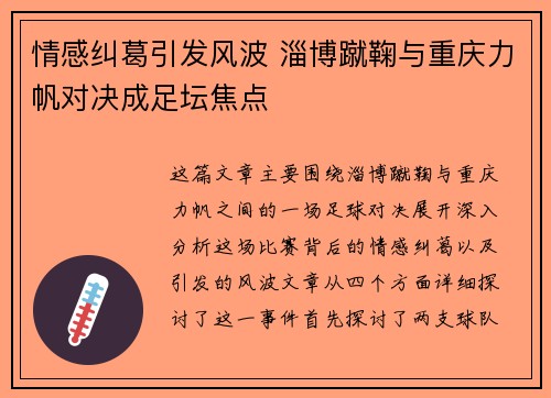 情感纠葛引发风波 淄博蹴鞠与重庆力帆对决成足坛焦点